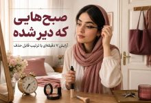 هدف آراستگی سریع است، نه فشرده‌کردن یک میکاپ کامل.
