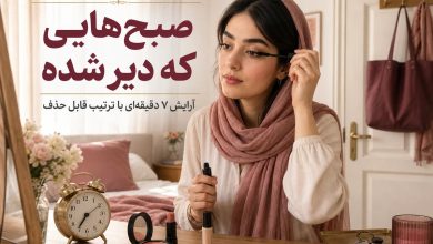 هدف آراستگی سریع است، نه فشرده‌کردن یک میکاپ کامل.