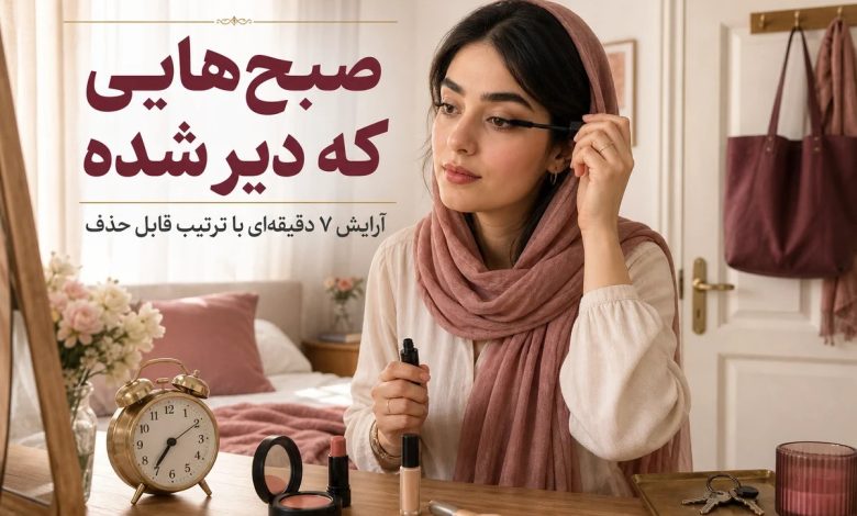 هدف آراستگی سریع است، نه فشرده‌کردن یک میکاپ کامل.